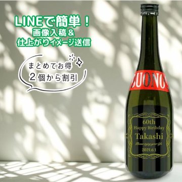 名入れ日本酒　デザイン彫刻　純米大吟醸　竹の露　BUONO! ボーノ!　720の画像