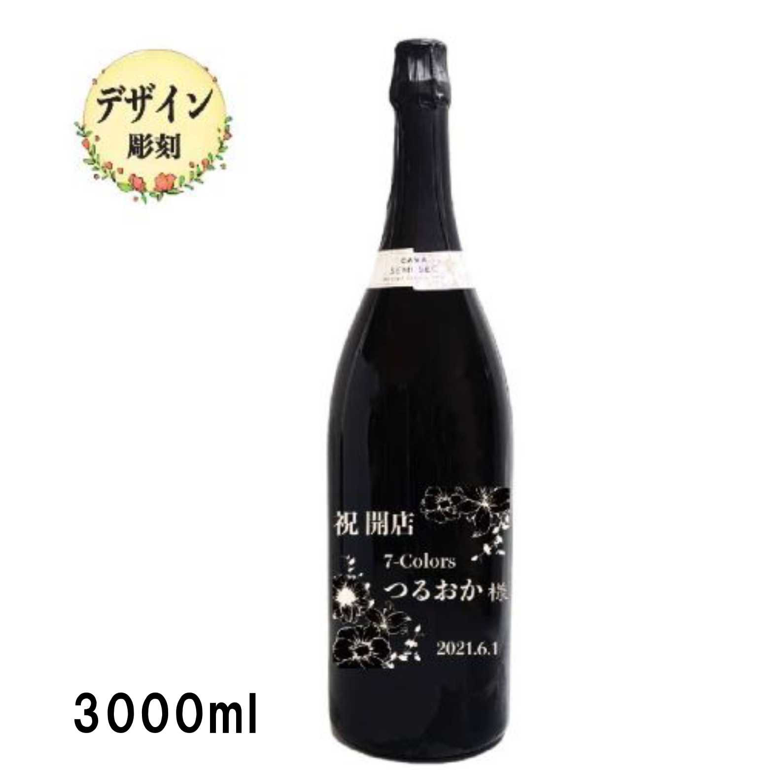 名入れスパークリングワイン　ダブルマグナムボトル　デザイン彫刻　セミセコ　白　3000ml　　※同等商品で取り寄せ可能なものがあります。一度お店までお問い合わせ下さい。の画像