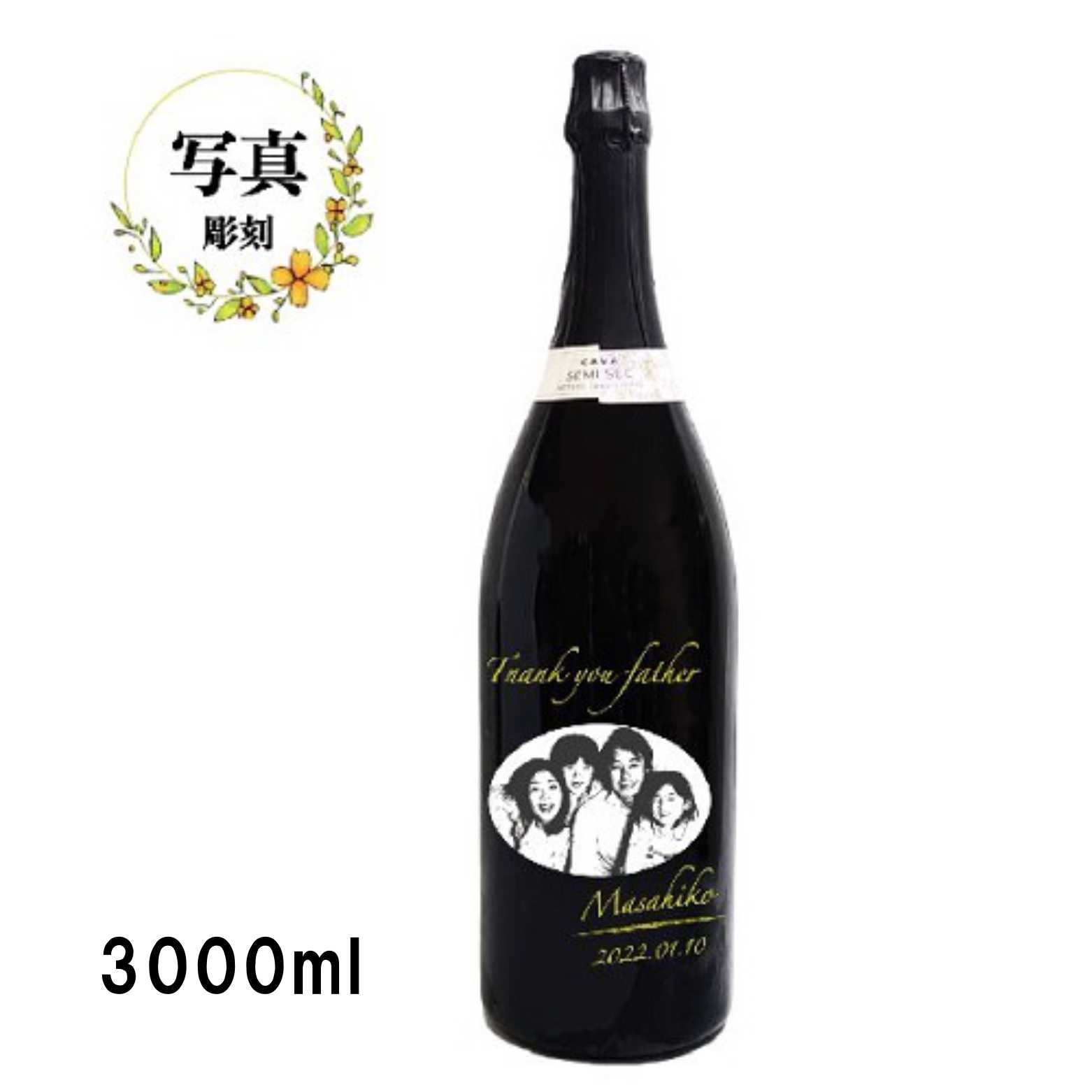 名入れスパークリングワイン　ダブルマグナムボトル　写真彫刻　セミセコ　白　3000ml　※同等商品で取り寄せ可能なものがあります。一度お店までお問い合わせ下さい。の画像