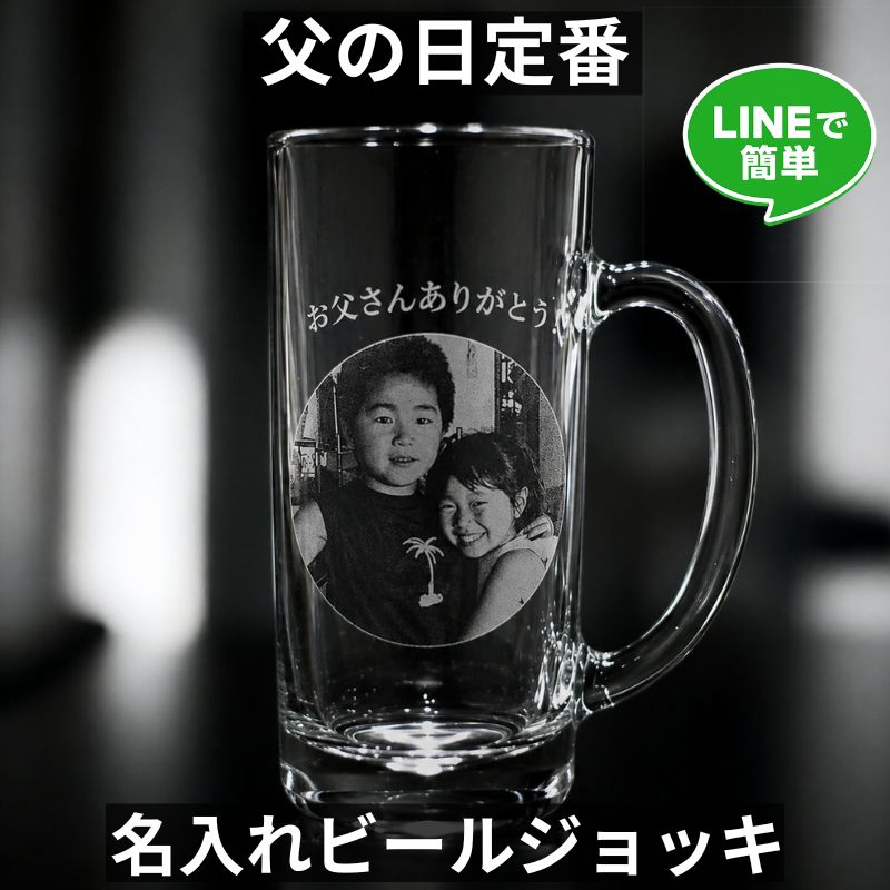父の日の定番 名入れビールジョッキ