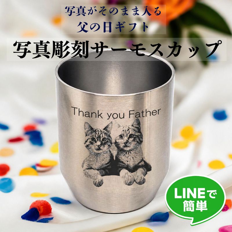 写真彫刻サーモスカップ 父の日ギフト