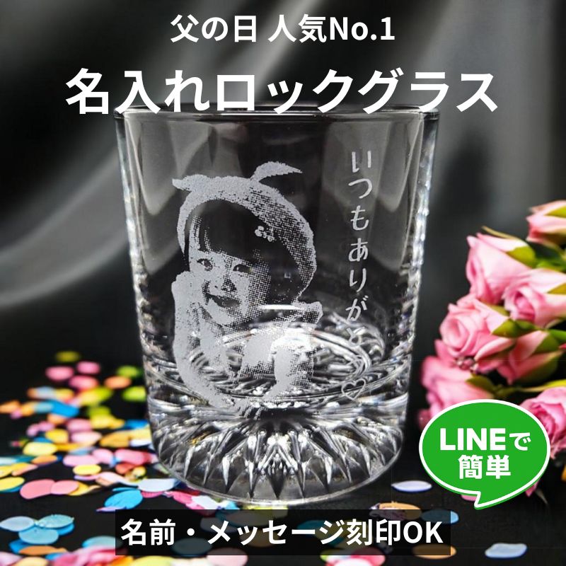 父の日 人気No.1 名入れロックグラス