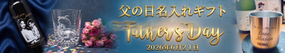 父の日名入れギフト2026 特集