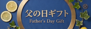 父の日名入れギフト