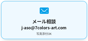 メール