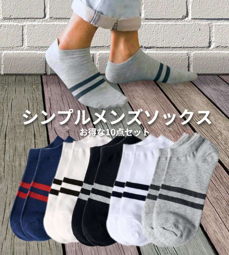 メンズくるぶしソックス 伸縮性抜群 シンプルストライプ10足セットの画像
