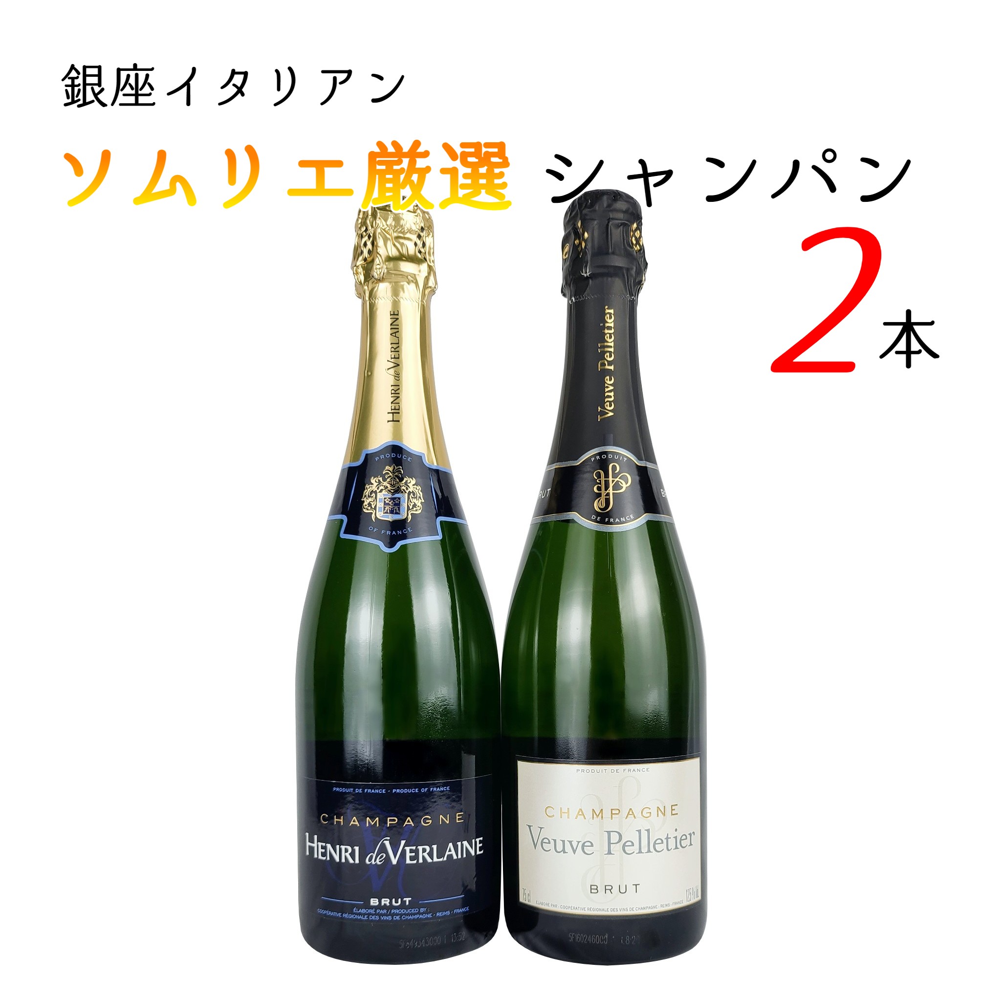 豪華 シャンパンセット 2本 白 辛口 お得な 飲み比べ セット 高級 フランス 銀座 ソムリエ厳選 Fabi's factory画像