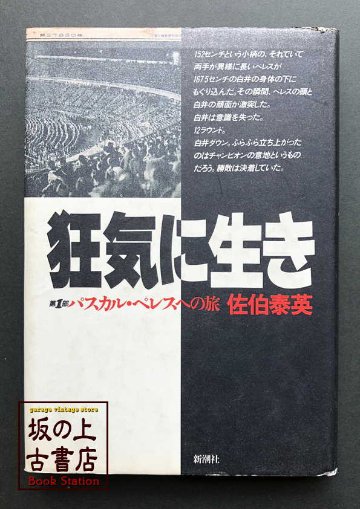 狂気に生き　佐伯泰英の画像