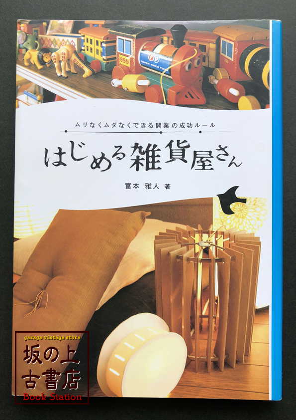 はじめる雑貨屋さん　富本雅人の画像