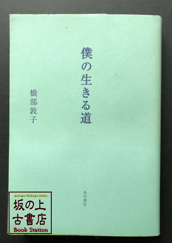 僕の生きる道　橋部敦子の画像