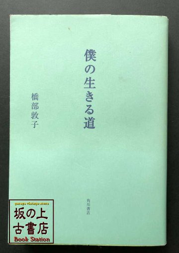 僕の生きる道　橋部敦子の画像