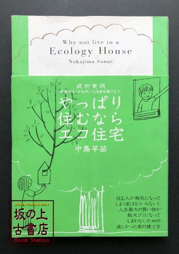 やっぱり住むならエコ住宅　中島早苗の画像