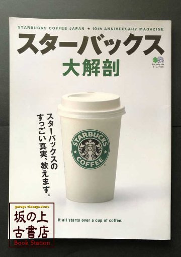 スターバックス大解剖の画像