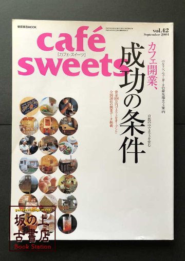 cafe-sweets Vol.42の画像