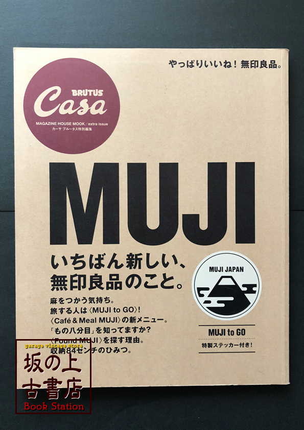 Casa BRUTUS　特別編集　無印良品の画像