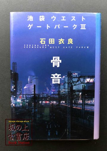 池袋ウエストゲートパークⅢ　石田衣良　　の画像