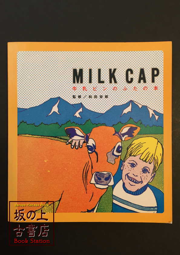 MILK CAP 牛乳ビンのふたの本 | 坂の上古書店