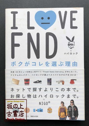 I LOVE FND　byハイロックの画像