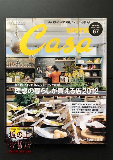 Casa BRUTUS　2012年／7月号 の画像