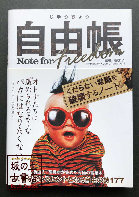 自由帳 Note for freedom 高橋歩の画像