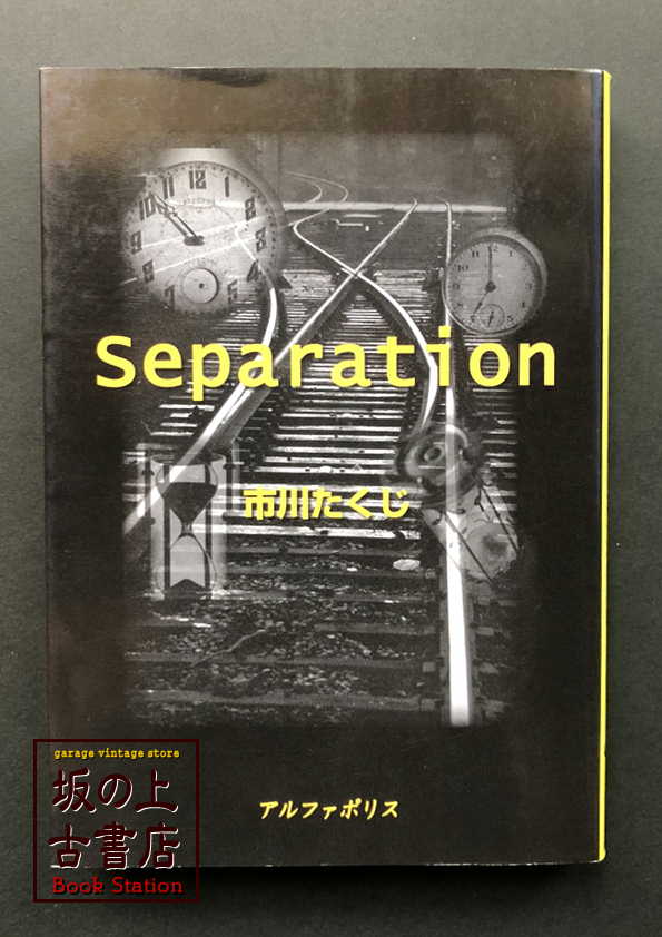 Separation　市川 たくじの画像