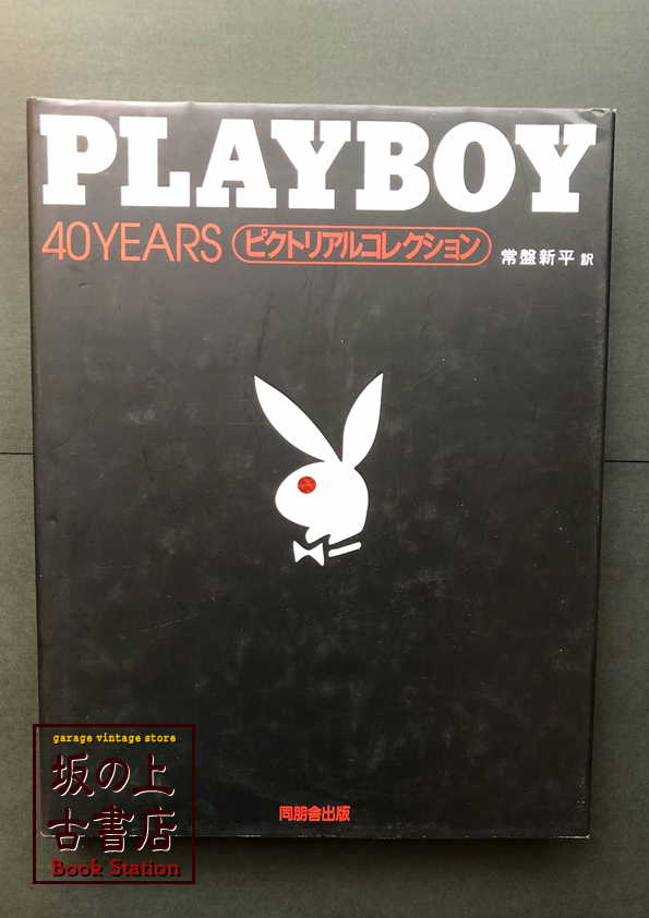 PLAYBOY 40YEARS ピクトリアルコレクションの画像