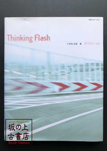 Thinking Flash　 宮地弘毅の画像