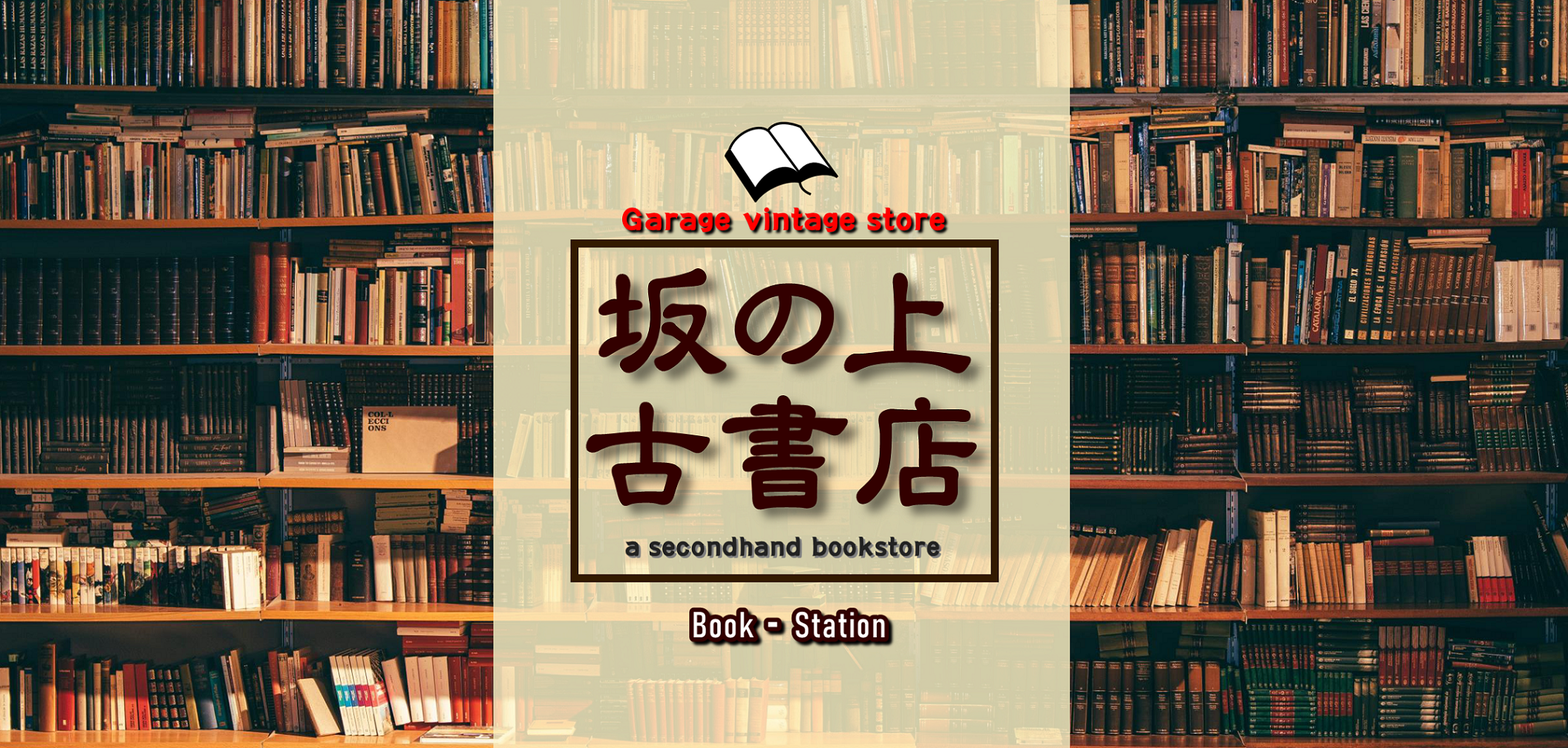 狂気に生き 佐伯泰英 | 坂の上古書店