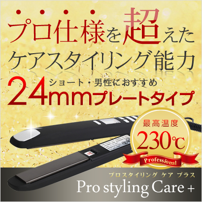 縮毛矯正不要ストレートヘアアイロン Pro styling Care+の画像