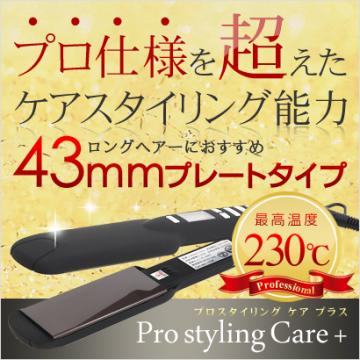 縮毛矯正不要ストレートヘアアイロン Pro styling Care+の画像