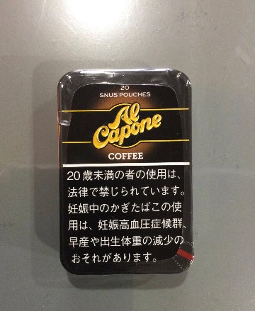 アルカポネ　コーヒー3　スヌース　かぎたばこ画像