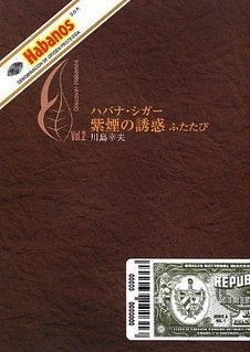 ハバナシガー　紫煙の誘惑ふたたび　Vol.2の画像