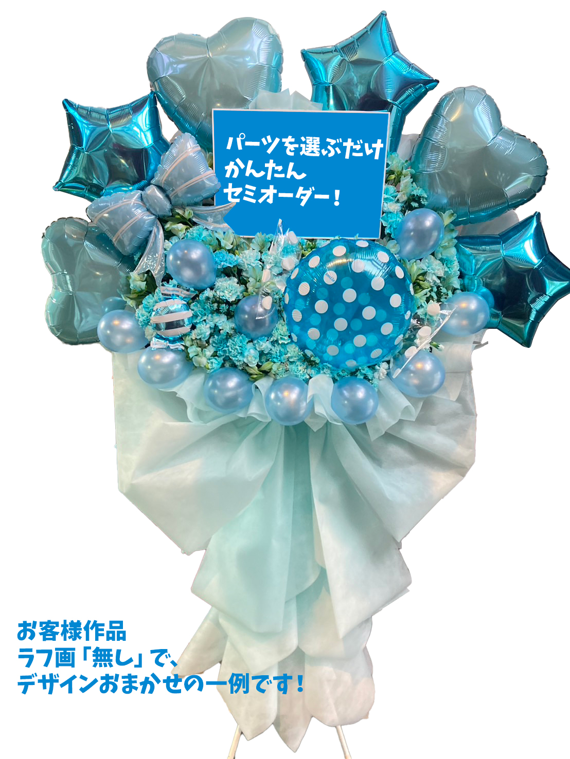 パーツを選ぶだけ！フラスタかんたんセミオーダー１段の画像