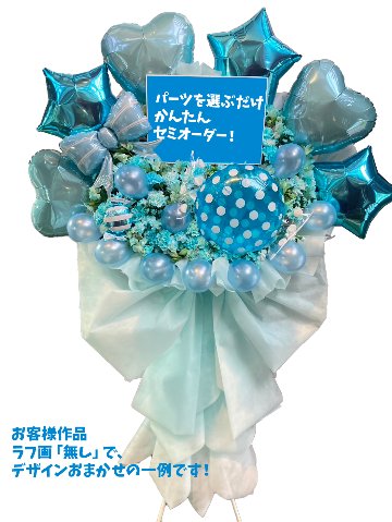 パーツを選ぶだけ！フラスタかんたんセミオーダー１段の画像