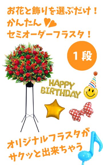 パーツを選ぶだけ！フラスタかんたんセミオーダー１段の画像