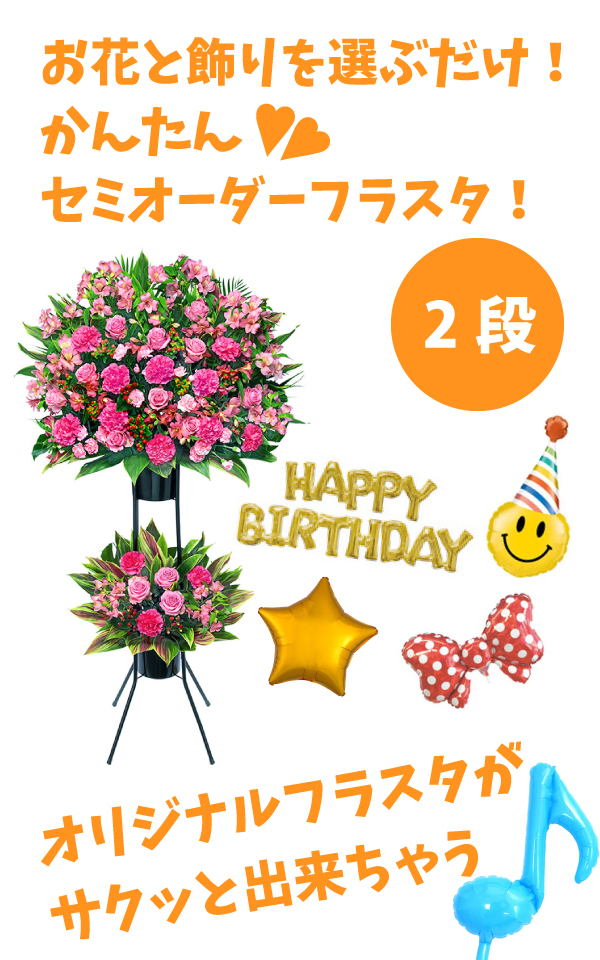パーツを選ぶだけ！フラスタかんたんセミオーダー２段　 対応地域：東京23区と千葉(一部)の画像