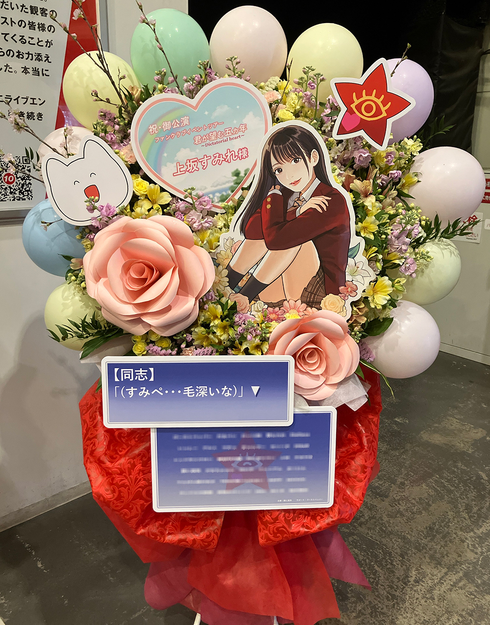 『上坂すみれFCイベントツアー君が望む五カ年～Dictatorial heart～』　豊洲PIT