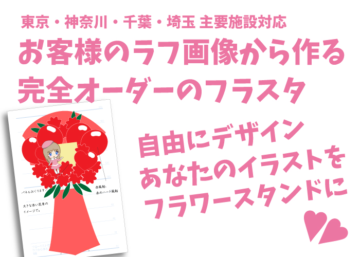 東京フラワースタンド 花銀 オリジナルデザイン・自作フラスタパネルに