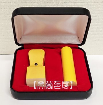 柘　　　　　　　　　　　角印+銀行印セットの画像