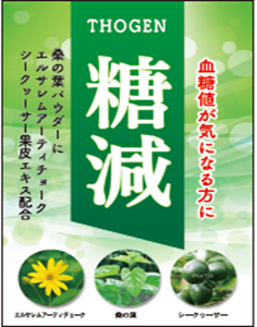 糖減（とうげん）・ThoGenの画像