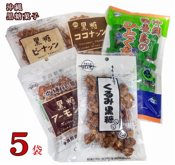 沖縄黒糖菓子5種（5袋）｜Health　Clean　オンラインショップ｜ヘルスクリーン