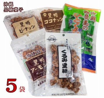 沖縄黒糖菓子5種（5袋）｜Health Clean オンラインショップ｜ヘルス