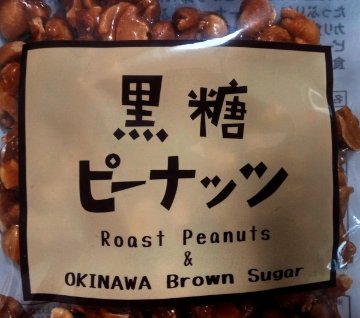 沖縄黒糖菓子5種（5袋）画像