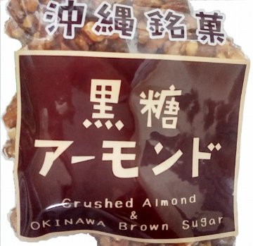 沖縄黒糖菓子5種（5袋）画像