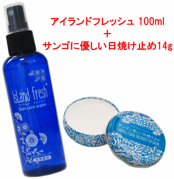 アイランドフレッシュ100ml＋サンゴに優しい日焼け止め14gセット