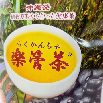 楽管茶（らくかんちゃ）90g（3g×30包・ティ-パック）の画像
