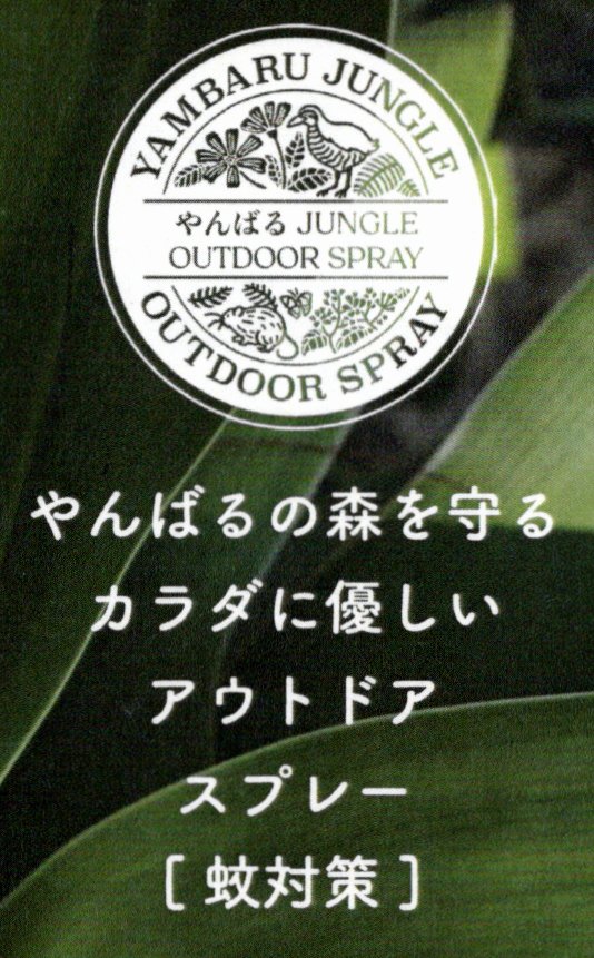 やんばるジャングル アウトドアスプレー 100ml [虫・蚊よけ対策] ボディ用化粧水の画像