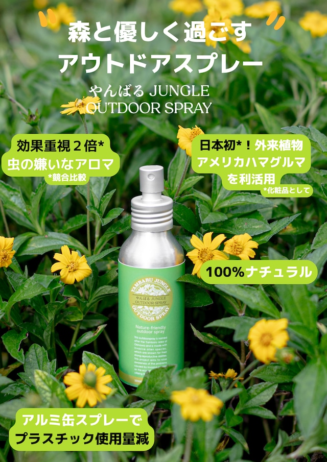 やんばるジャングル アウトドアスプレー 100ml [虫・蚊よけ対策] ボディ用化粧水の画像