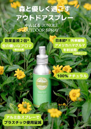 やんばるジャングル アウトドアスプレー 100ml [虫・蚊よけ対策] ボディ用化粧水の画像