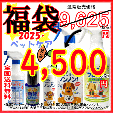 【福袋2025】（除菌・消臭・防虫）ペットケア用品セットの画像